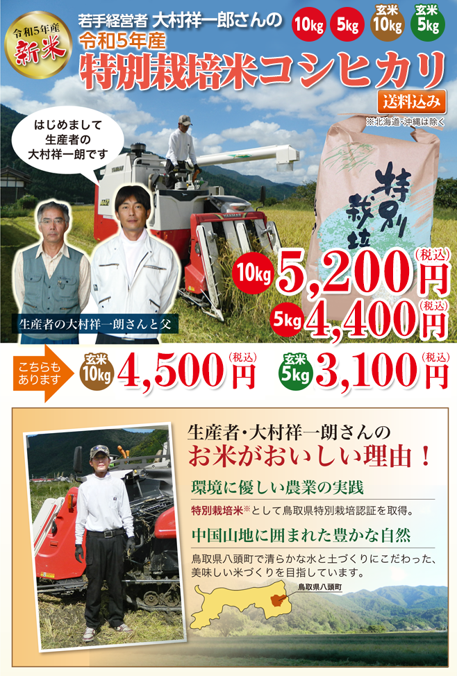 大村祥一朗さんの令和5年産 特別栽培米コシヒカリ新米01